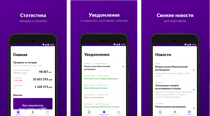 Вайлдберриз партнеры мобильное приложение. Вайлдберриз приложение. Приложение Wildberries для поставщиков. Программа для вайлдберриз про поставщиков.